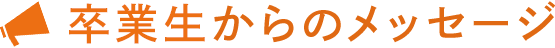 卒業生からのメッセージ