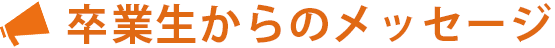 在校生からのメッセージ