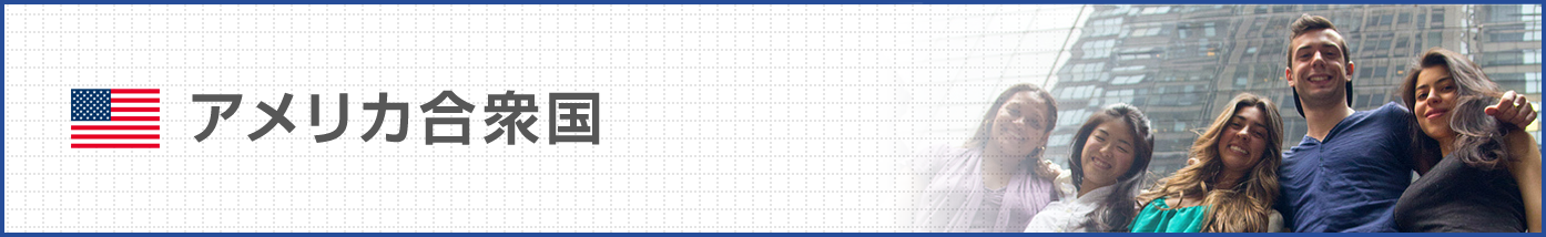 アメリカ合衆国