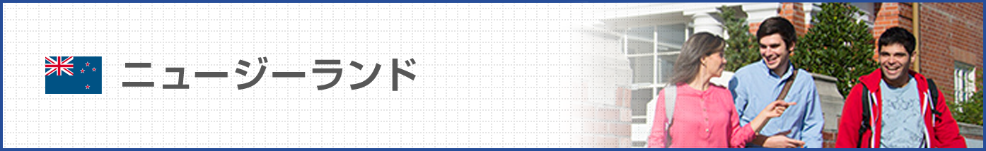 ニュージーランド