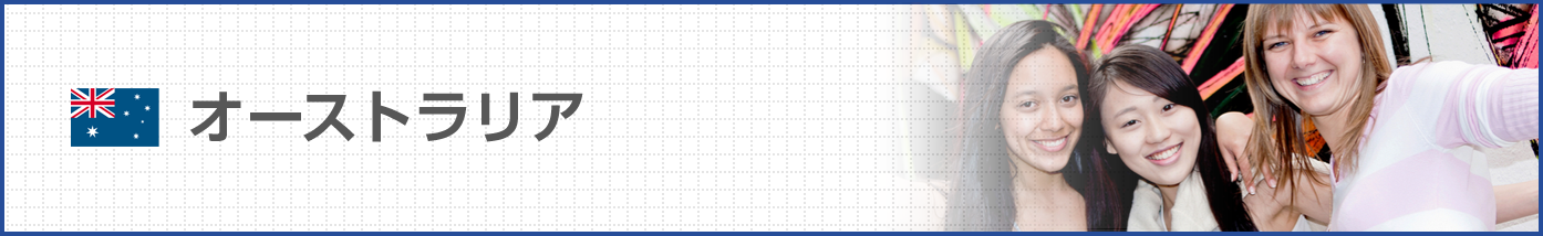 オーストラリア