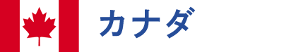 オーストラリア