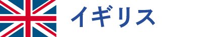 イギリス