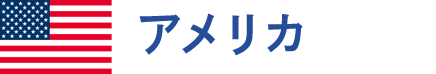 アメリカ