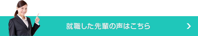 就職した先輩の声はこちら