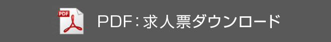 pdf:求人ダウンロード