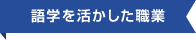 語学を活かした職業