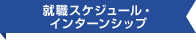 就職スケジュール・インターンシップ