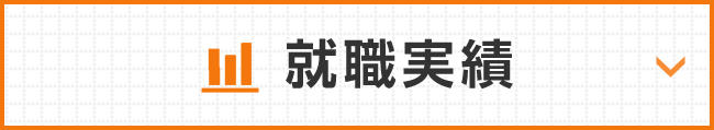 就職実績について