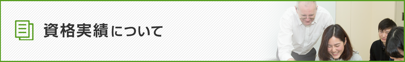 資格実績について