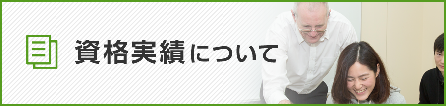 資格実績について
