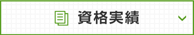 就職実績について