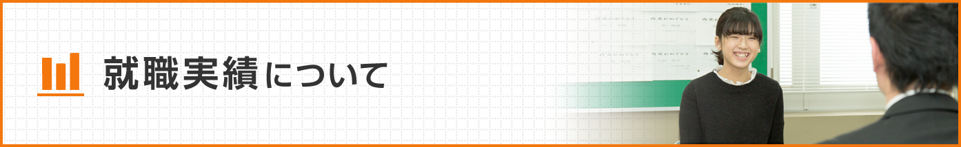 就職実績について