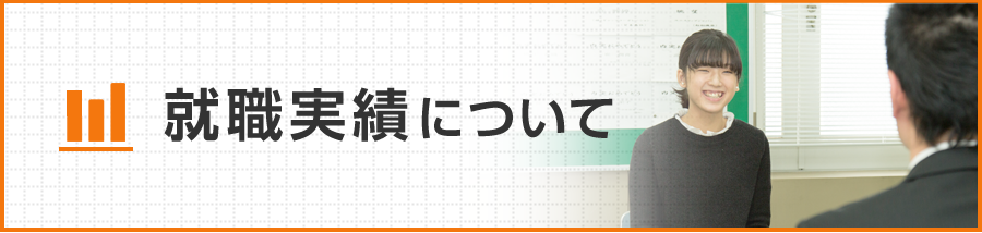 就職実績について