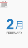 2月