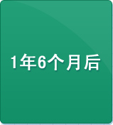 1年6个月后