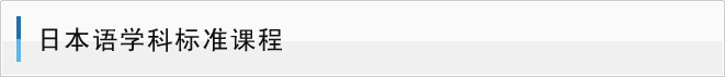 日本语学科标准课程