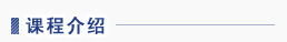 课程介绍