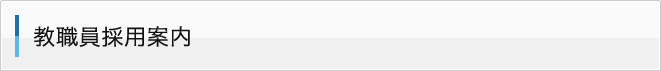 教職員採用案内