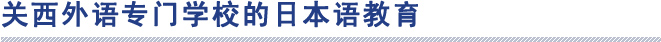 関西外語专门学校の日本語教育