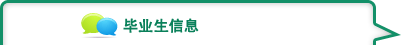 毕业生信息