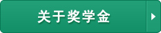 关于奖学金はこちら