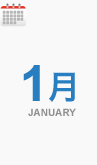 1月