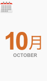 10月