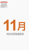 11月