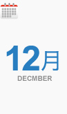 12月