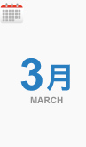 3月