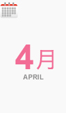 4月