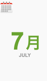 7月