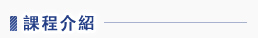 課程介紹