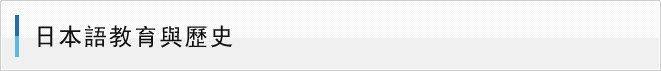 日本語教育與歷史