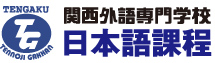 関西外語専門学校 日本語課程