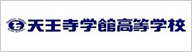 天王寺学館高等学校