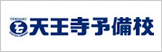 天王寺予備校