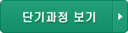 단기과정 보기