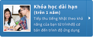 Khóa học dài hạn (trên 1 năm）
Tiếp thu tiếng Nhật theo khả năng của bạn từ trình độ cơ bản đến trình độ ứng dụng
